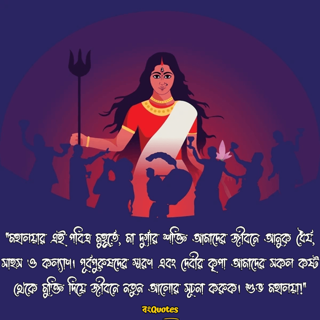 শুভ মহালয়ার শুভেচ্ছা বাণী 6