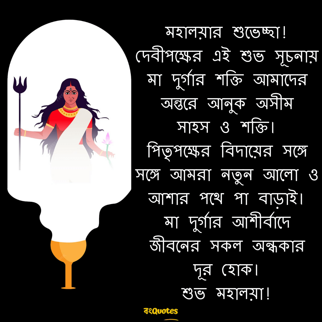 শুভ মহালয়ার শুভেচ্ছা বাণী 7