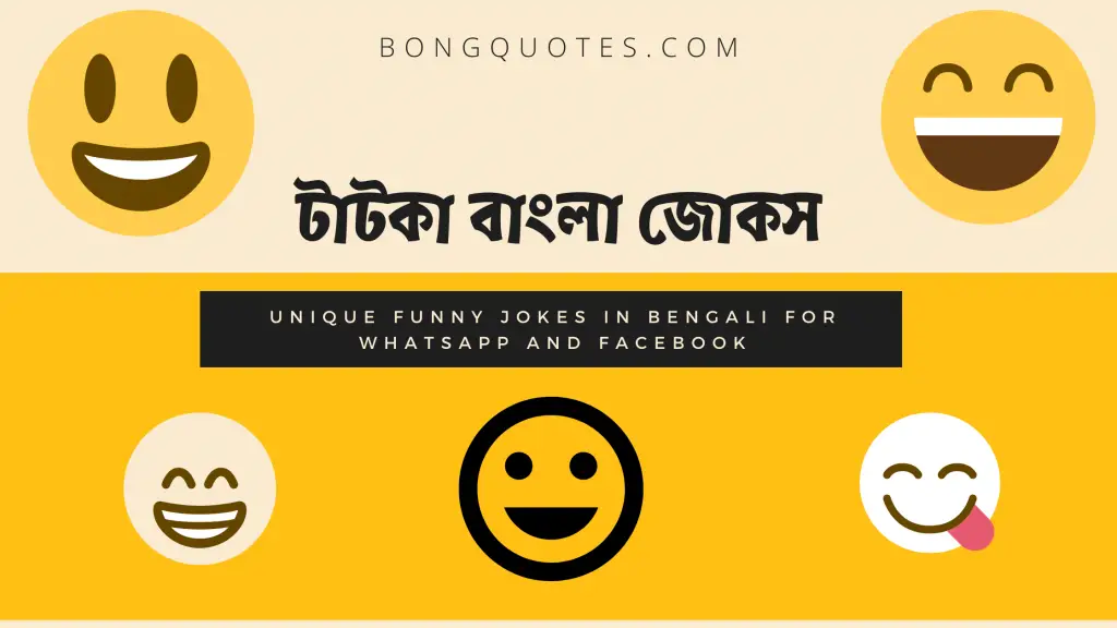 Fresh Bengali jokes 2021