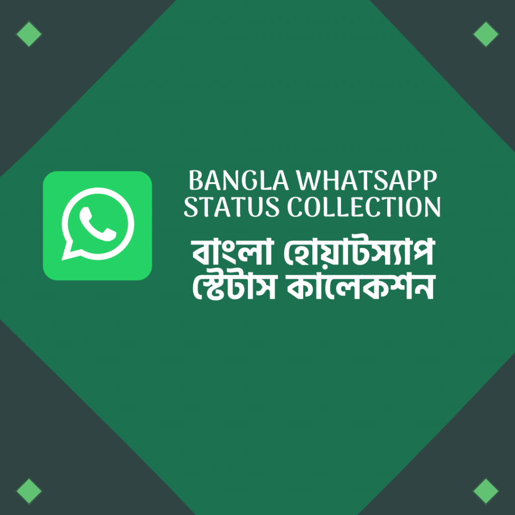 বাংলা হোয়াটস্যাপ স্টেটাস কালেকশন
