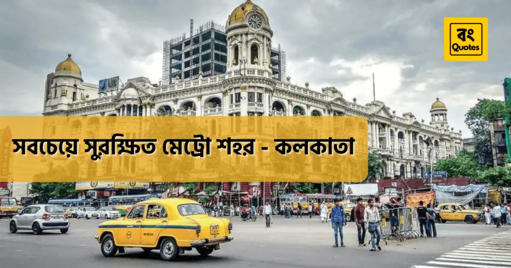 সবচেয়ে সুরক্ষিত মেট্রো শহর - কলকাতা
