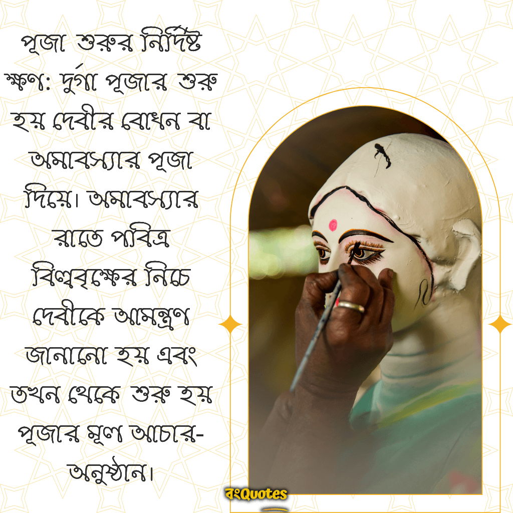 পূজা শুরুর নির্দিষ্ট ক্ষণ