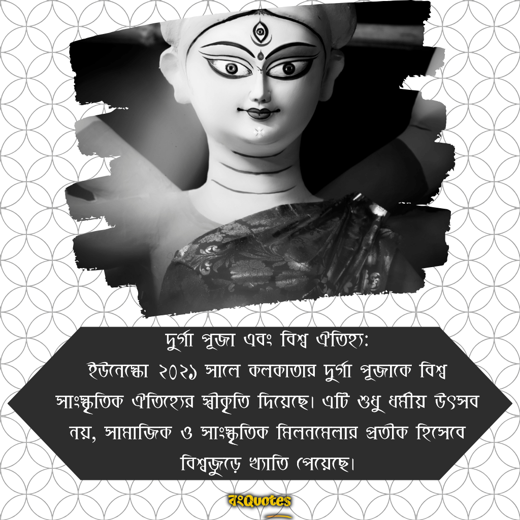 দুর্গা পূজা এবং বিশ্ব ঐতিহ্য