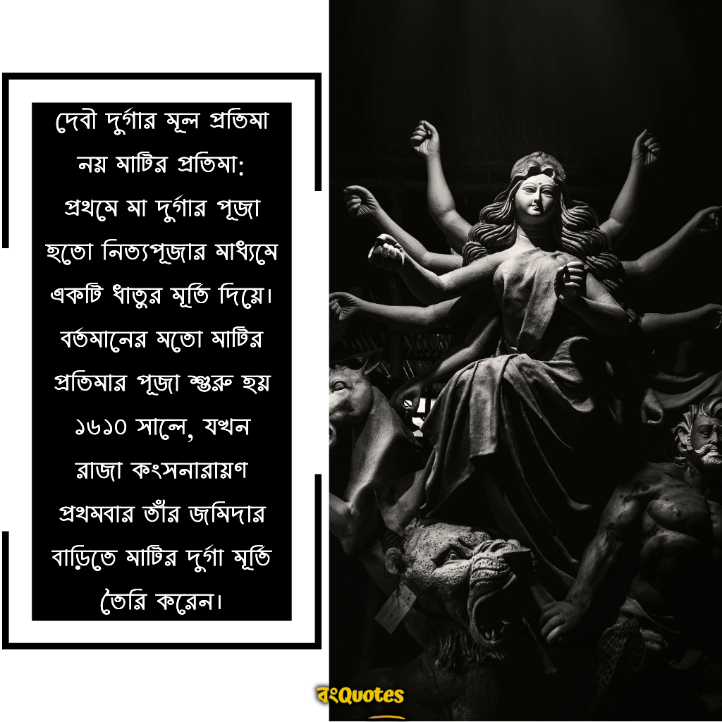 দেবী দুর্গার মূল প্রতিমা নয় মাটির প্রতিমা