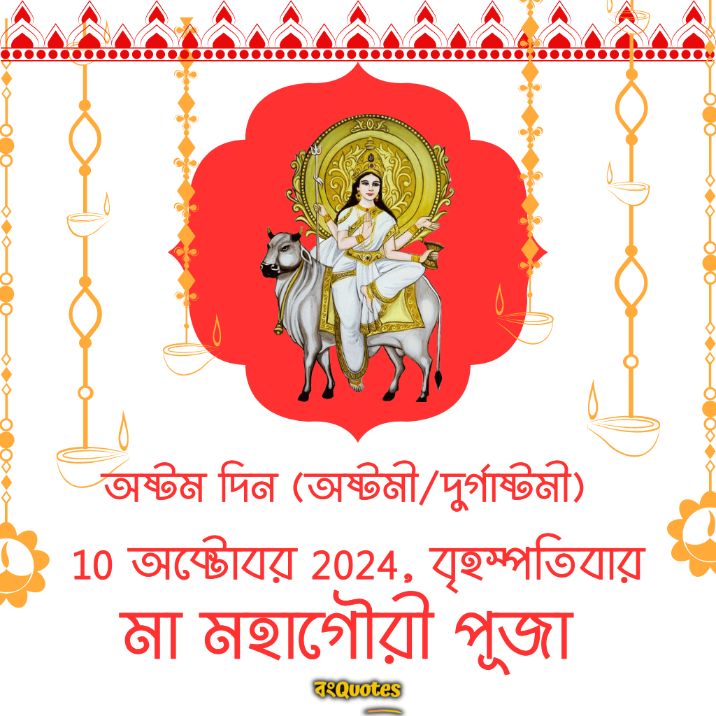 অষ্টম দিন (অষ্টমী/দুর্গাষ্টমী)