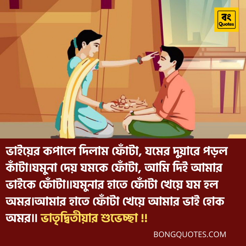ভাতৃদ্বিতীয়ার শুভেচ্ছা