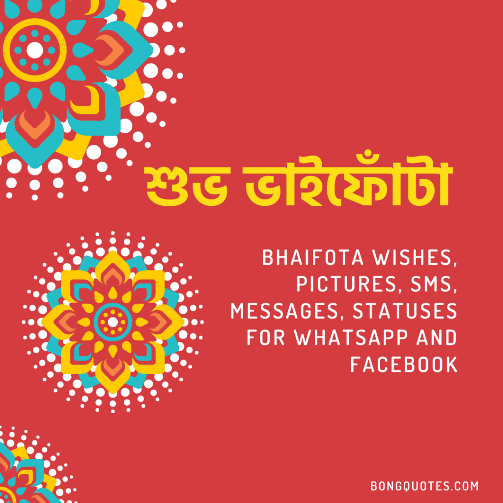 শুভ ভাইফোঁটা, Bhaiphota suvecha messages captions status
