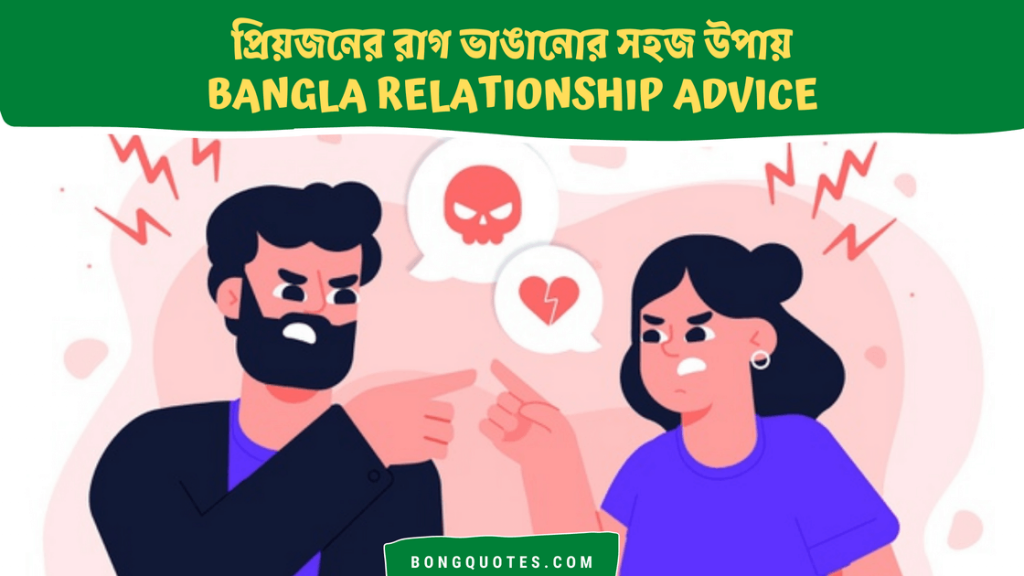 প্রিয়জনের রাগ ভাঙানোর দশটি উপায় - How to handle your Dearest Being Angry [ Bengali Guide ]