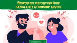 প্রিয়জনের রাগ ভাঙানোর দশটি উপায় - How to handle your Dearest Being