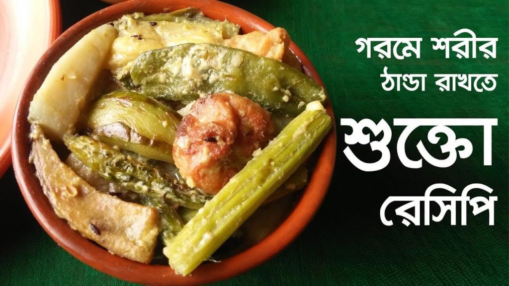 sukto recipe in bengali