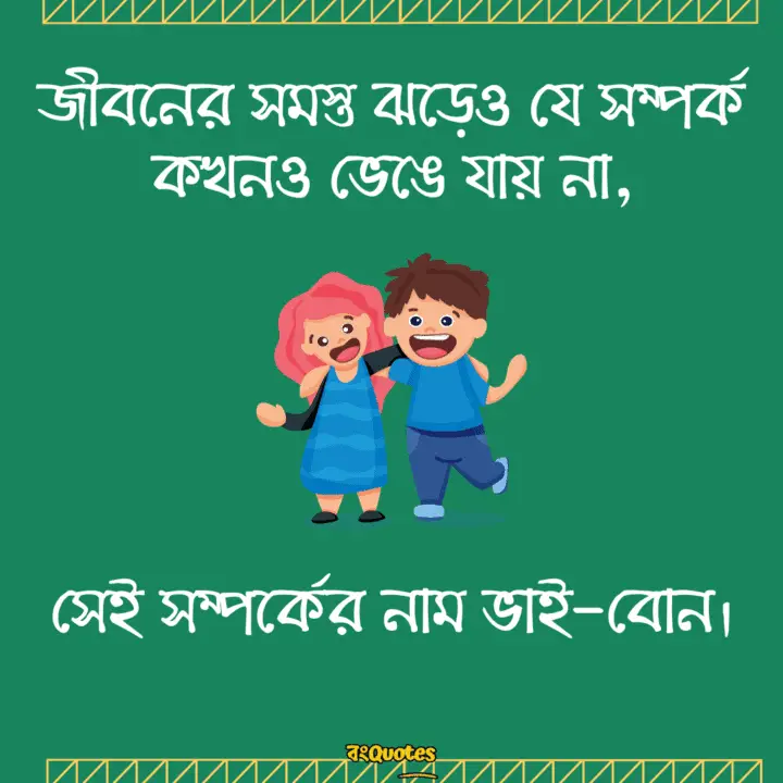 ভাই বোন নিয়ে স্ট্যাটাস 17