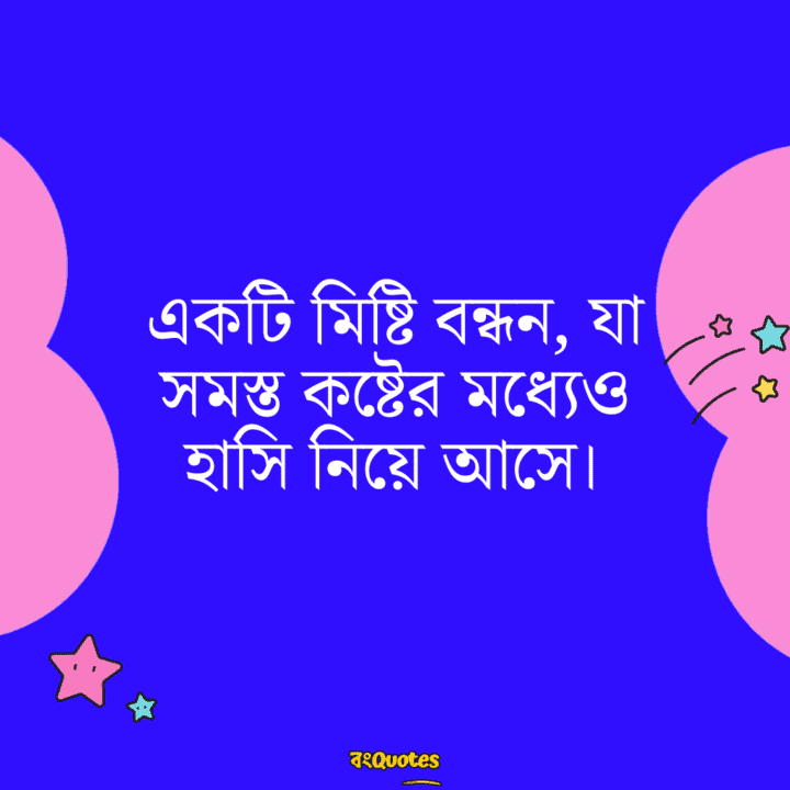 ভাই বোন নিয়ে স্ট্যাটাস 18