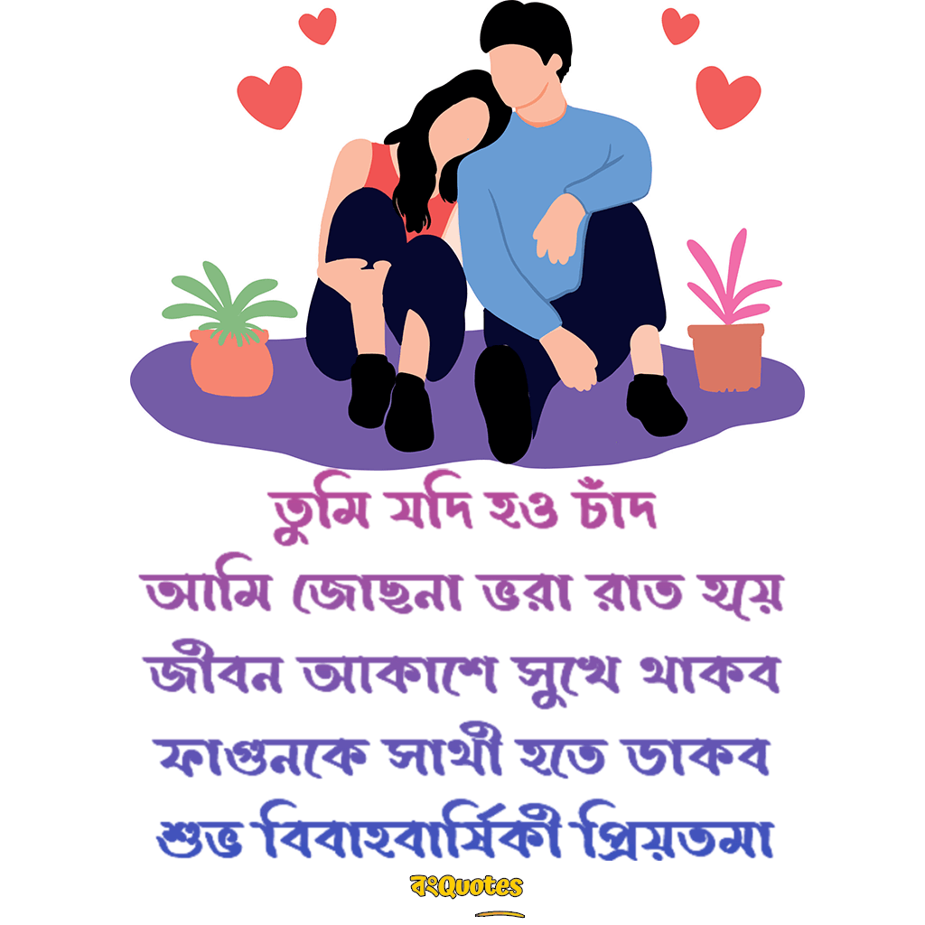 স্বামীর পাঠানো স্ত্রীকে শুভেচ্ছা 2