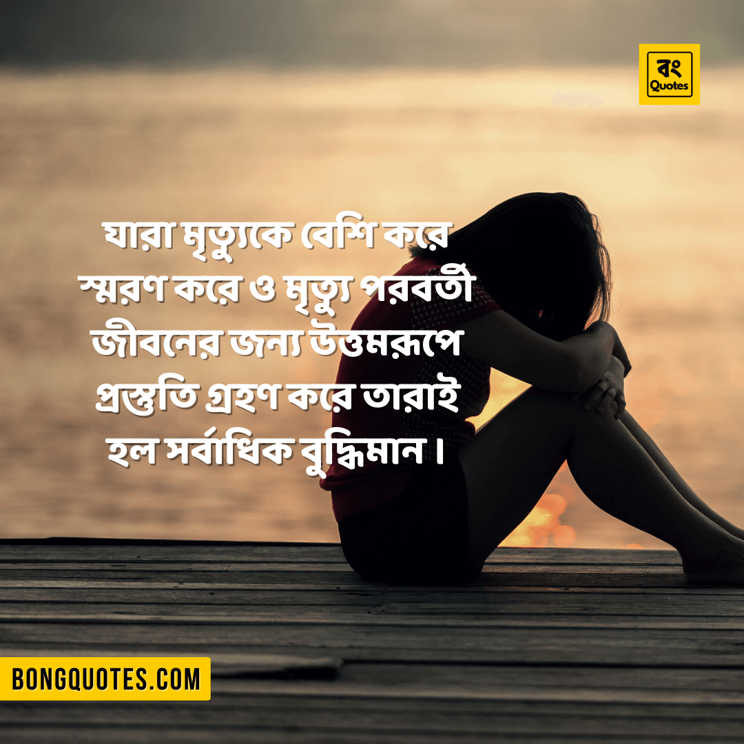 Quotes on Death in Bangla 