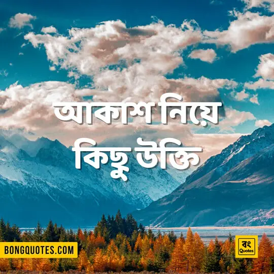 bangla-sky-quote-status-bani-ukti-featured-image-bongquotes