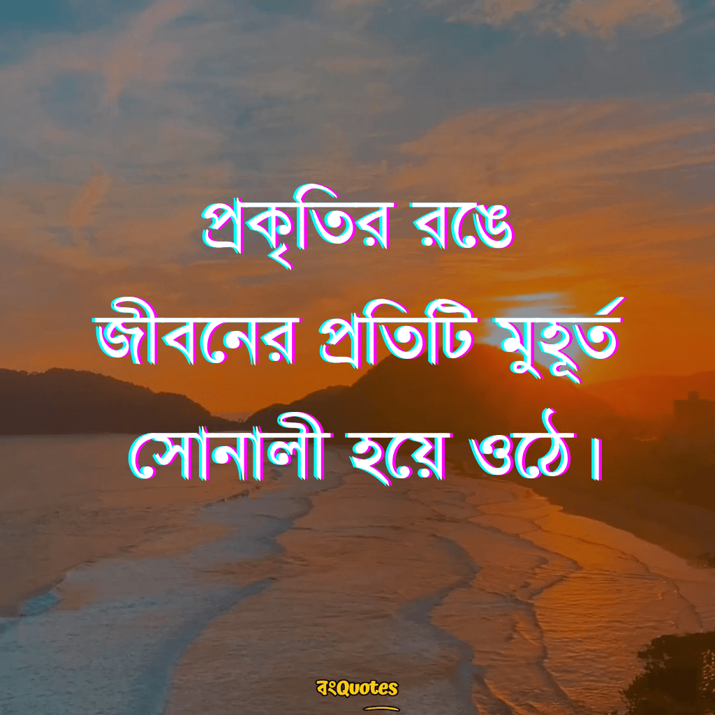 প্রকৃতি নিয়ে বিখ্যাত উক্তি 5