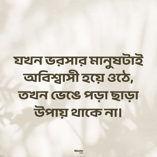 কষ্টের হোয়াটস্যাপ স্ট্যাটাস 10