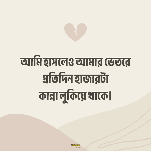 কষ্টের হোয়াটস্যাপ স্ট্যাটাস 12