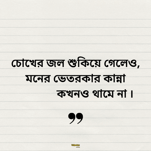 কষ্টের হোয়াটস্যাপ স্ট্যাটাস 3