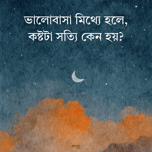 কষ্টের হোয়াটস্যাপ স্ট্যাটাস 7