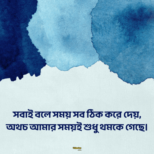কষ্টের হোয়াটস্যাপ স্ট্যাটাস 8
