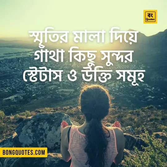 স্মৃতি নিয়ে স্টেটাস ও বাণী