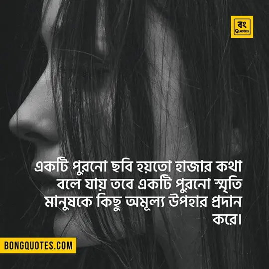 ছেলেবেলার স্মৃতি ~ Bengali Lines on Childhood Memories