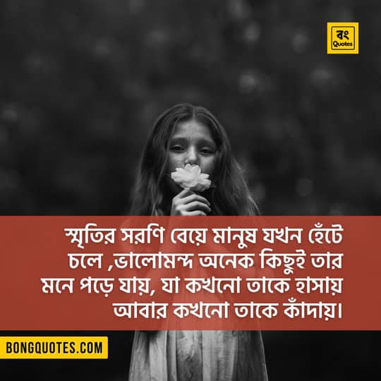 ভালোবাসায় মোড়া স্মৃতি নিয়ে কিছু উক্তি, স্ট্যাটাস ও ছবি ~ Bangla Status & Pictures about Romantic Memories with loved ones