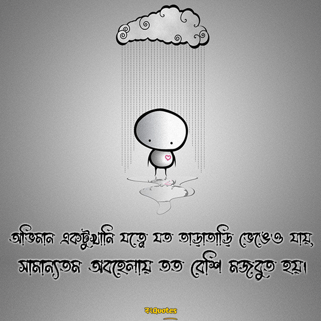 গার্লফ্রেন্ডের অভিমান খেদ নিয়ে সুন্দর বাংলা লাইন