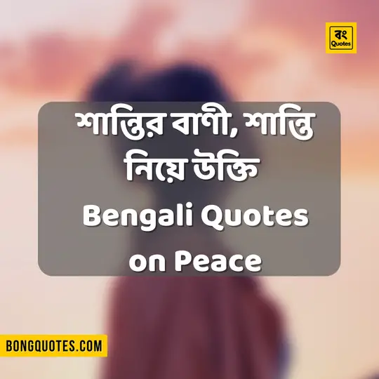শান্তির বাণী, শান্তি নিয়ে উক্তি ~ Bengali Quotes on Peace