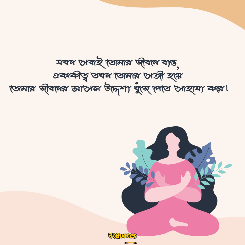 একাকিত্ব নিয়ে উক্তি 12