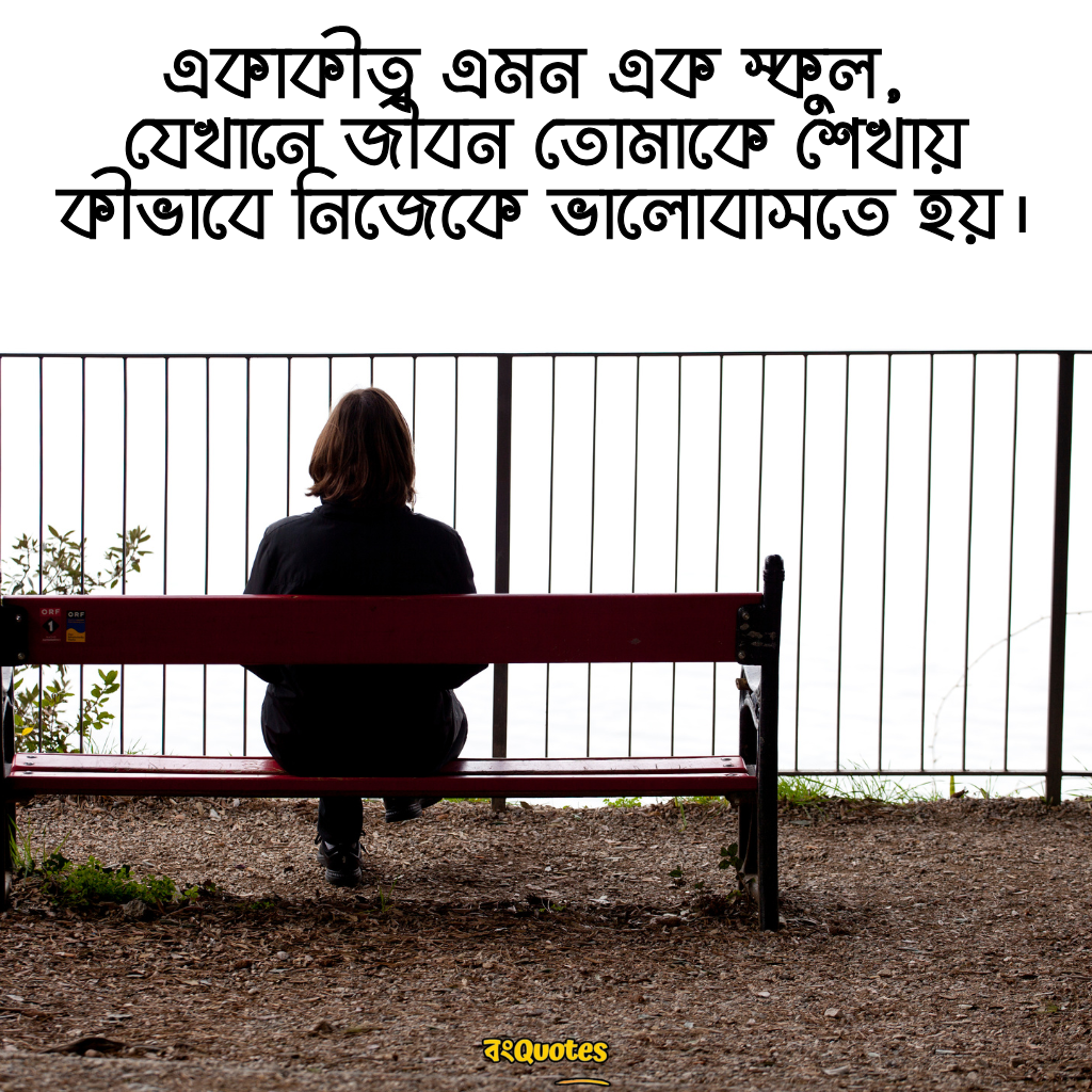 একাকিত্ব নিয়ে উক্তি 13