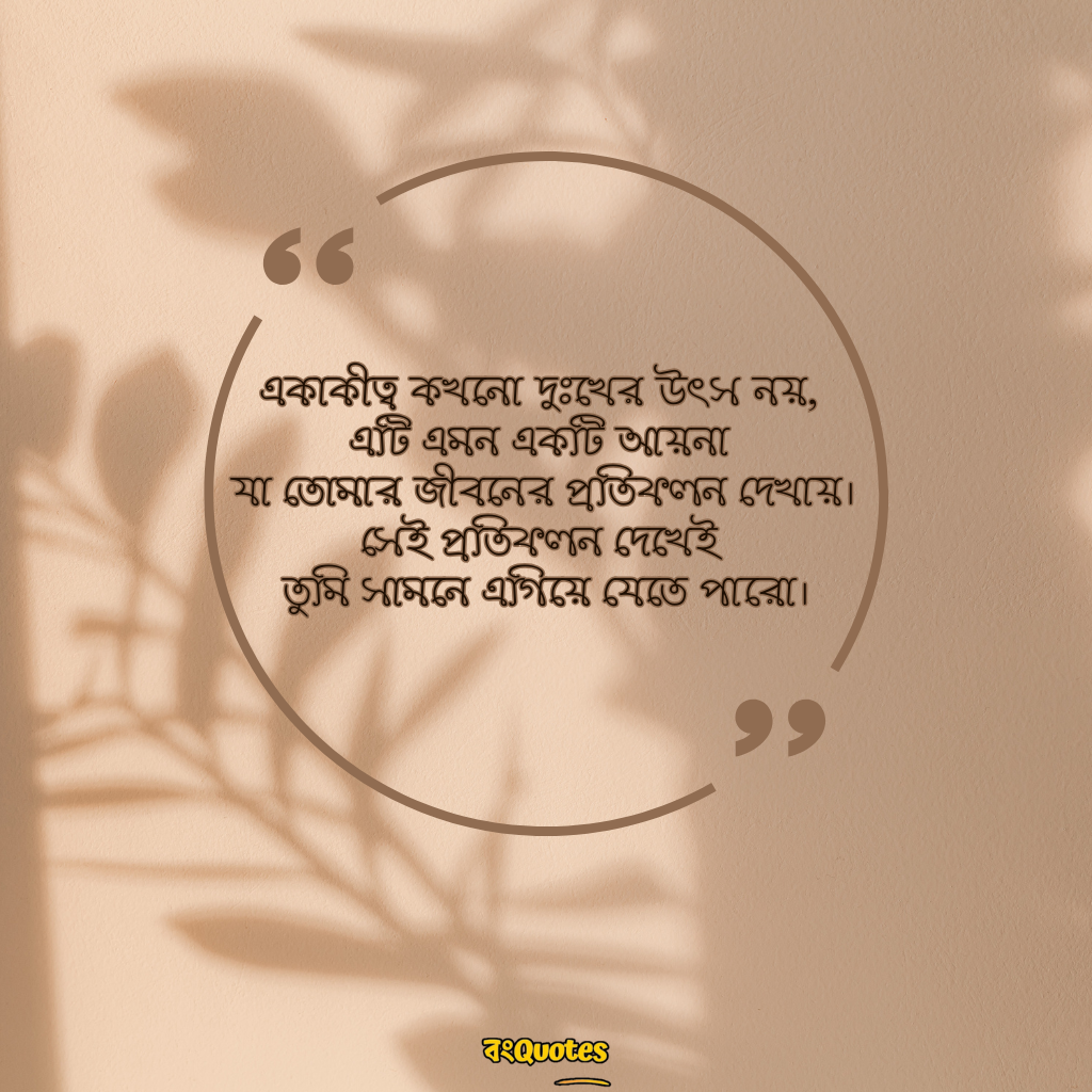 একাকিত্ব নিয়ে উক্তি 5