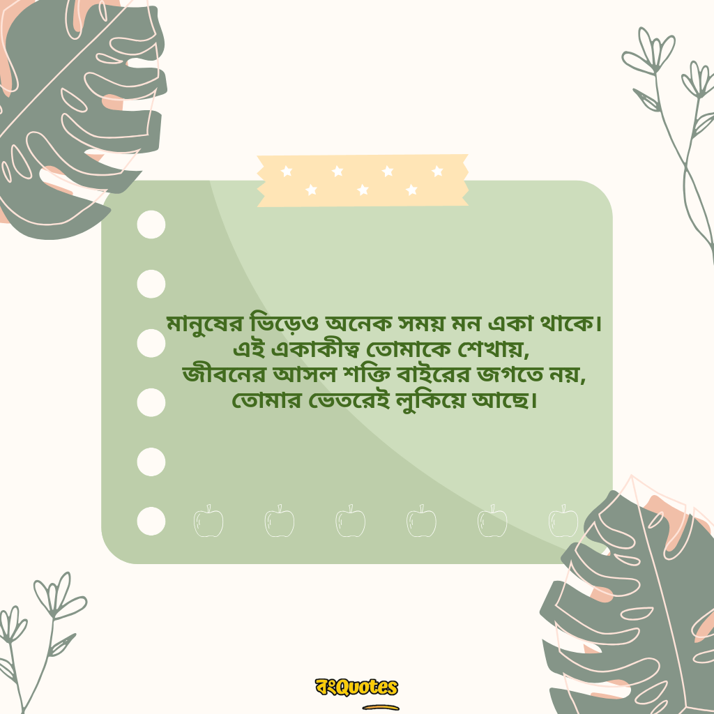 একাকিত্ব নিয়ে উক্তি 7