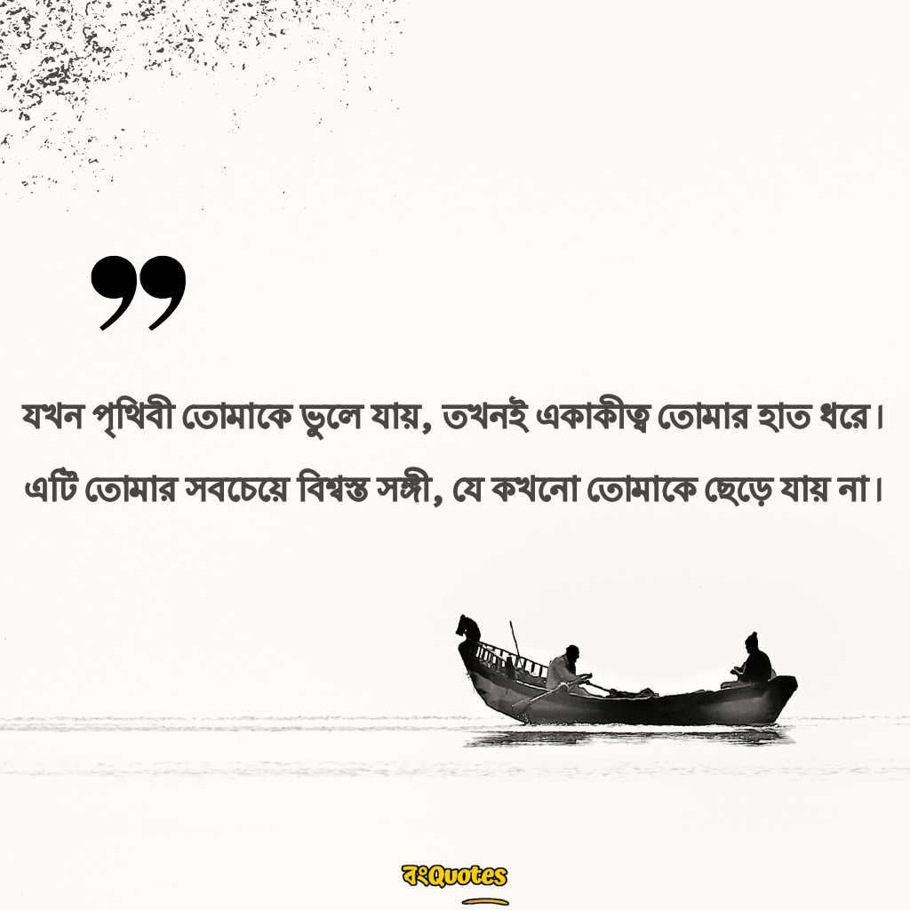 একাকিত্ব নিয়ে উক্তি 8