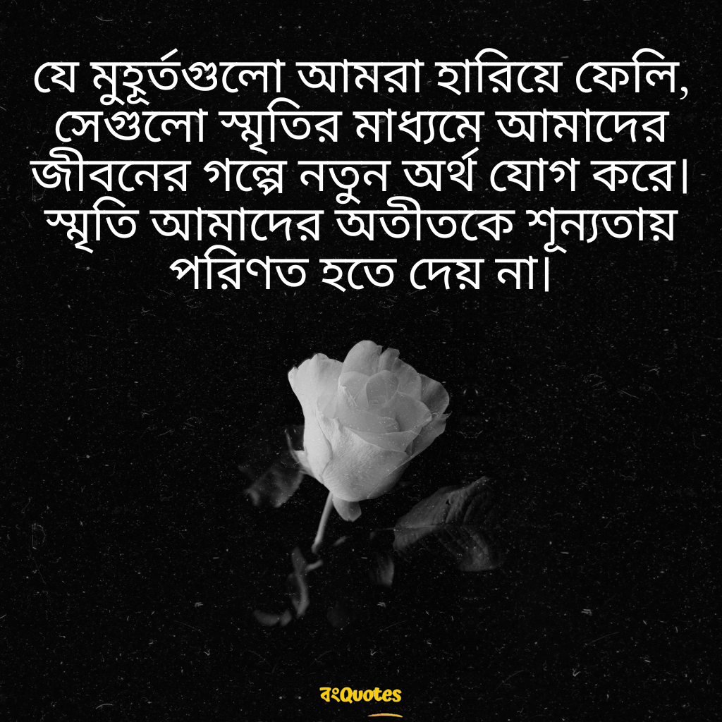 স্মৃতি নিয়ে উক্তি 13