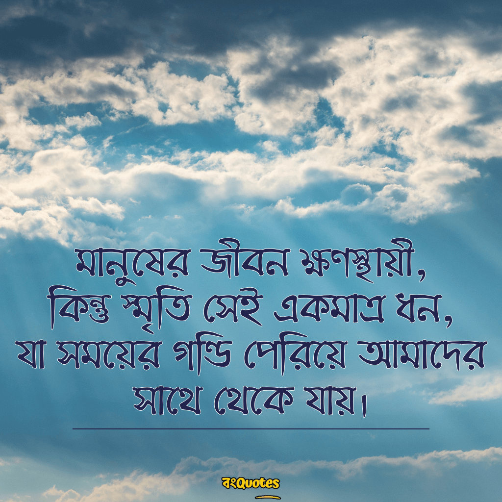 স্মৃতি নিয়ে উক্তি 19