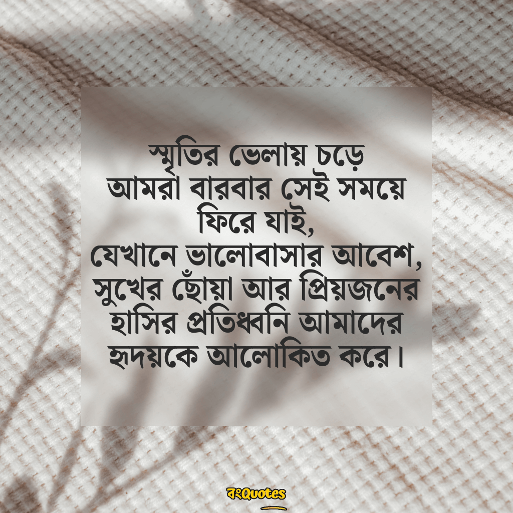 স্মৃতি নিয়ে উক্তি 3