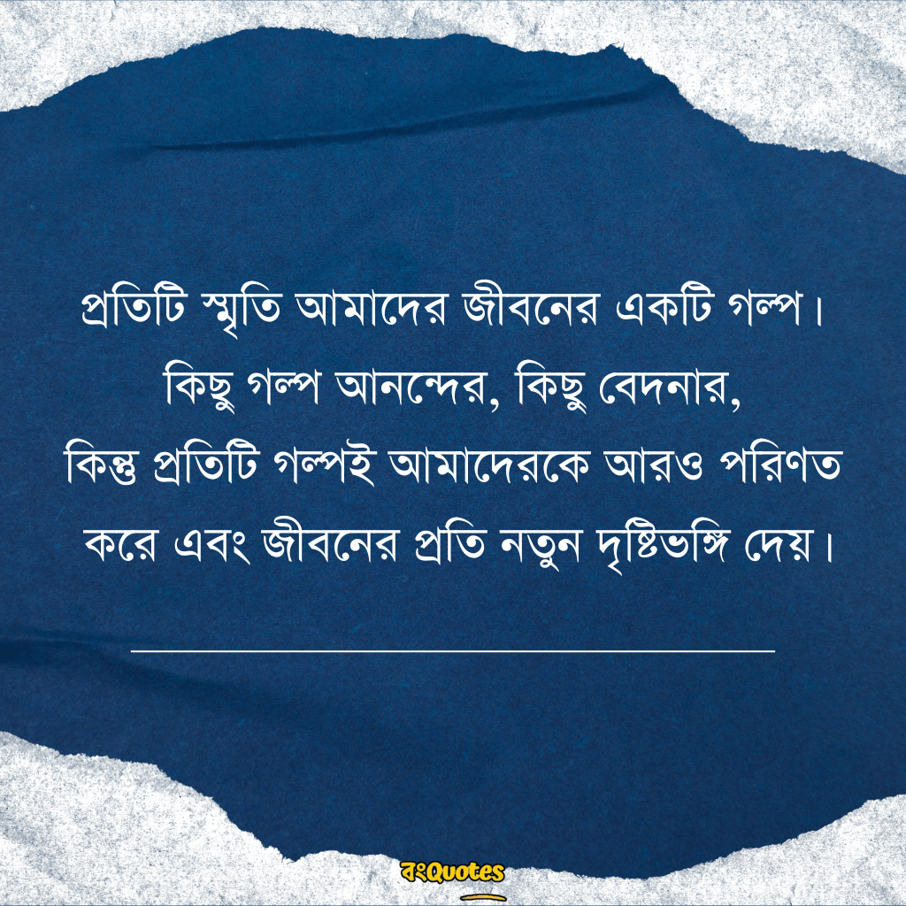 স্মৃতি নিয়ে উক্তি 5