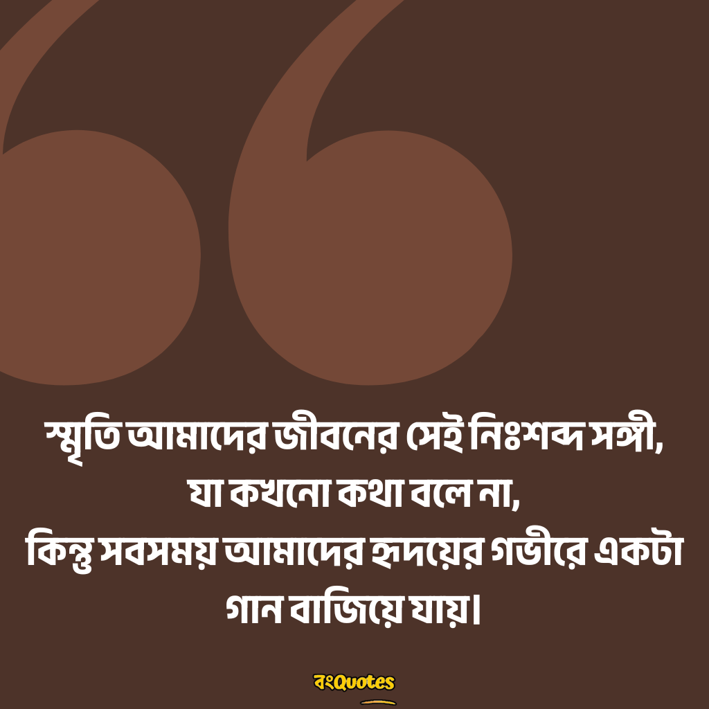 স্মৃতি নিয়ে উক্তি 9