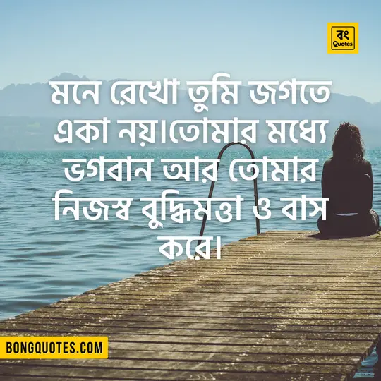  ~ Bangla Bani, Quotes on Loneliness