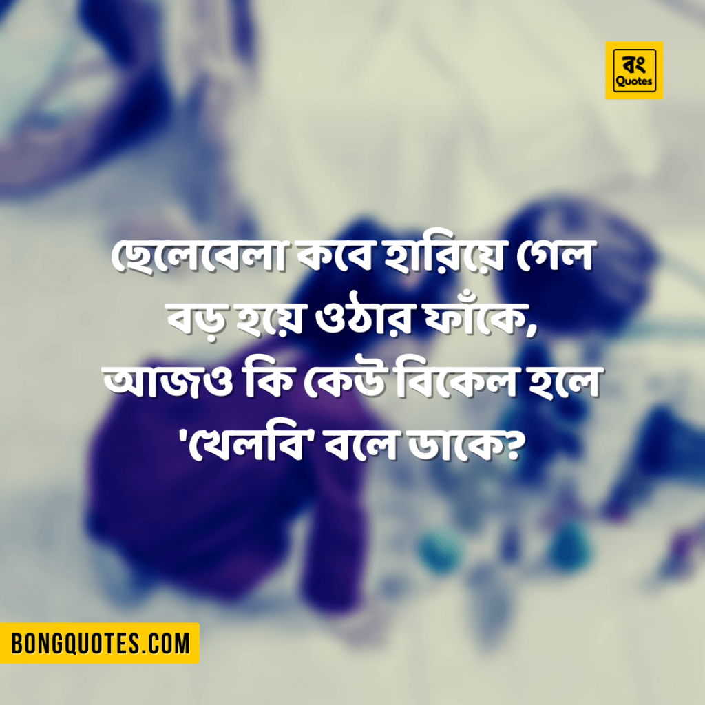 ছেলেবেলা নিয়ে কিছু উক্তি / Bengali Quotes about Childhood