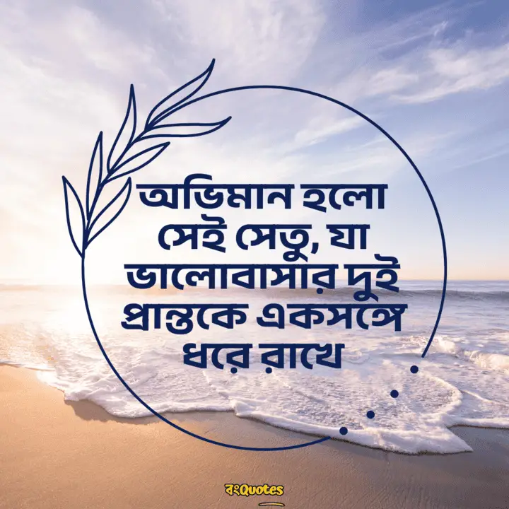 অভিমান নিয়ে উক্তি 10