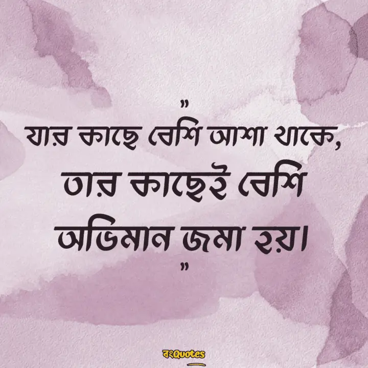 অভিমান নিয়ে উক্তি 13