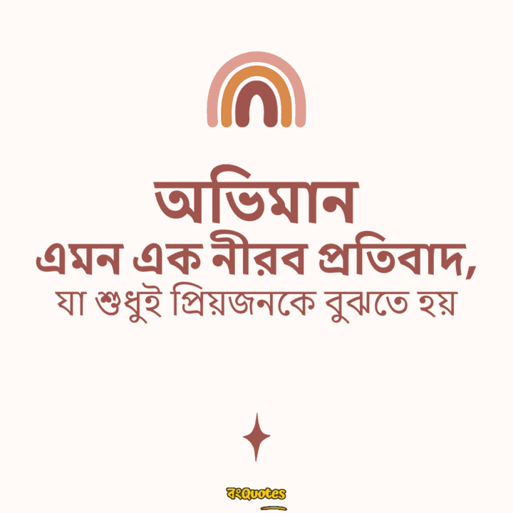 অভিমান নিয়ে উক্তি 14