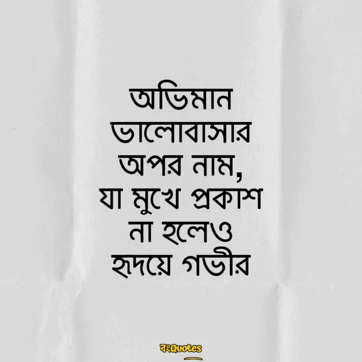 অভিমান নিয়ে উক্তি 15