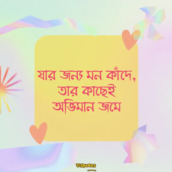 অভিমান নিয়ে উক্তি 16