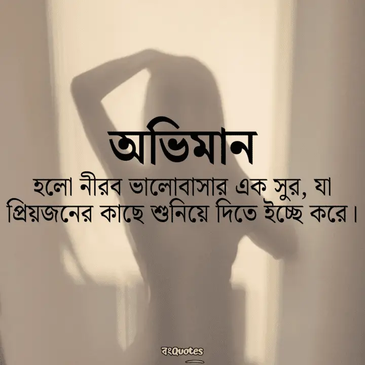 অভিমান নিয়ে উক্তি 3