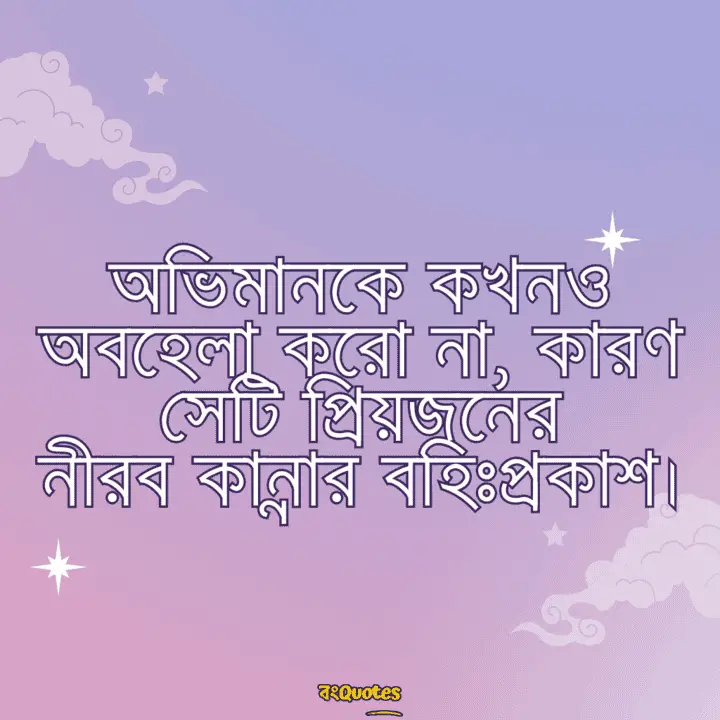 অভিমান নিয়ে উক্তি 6