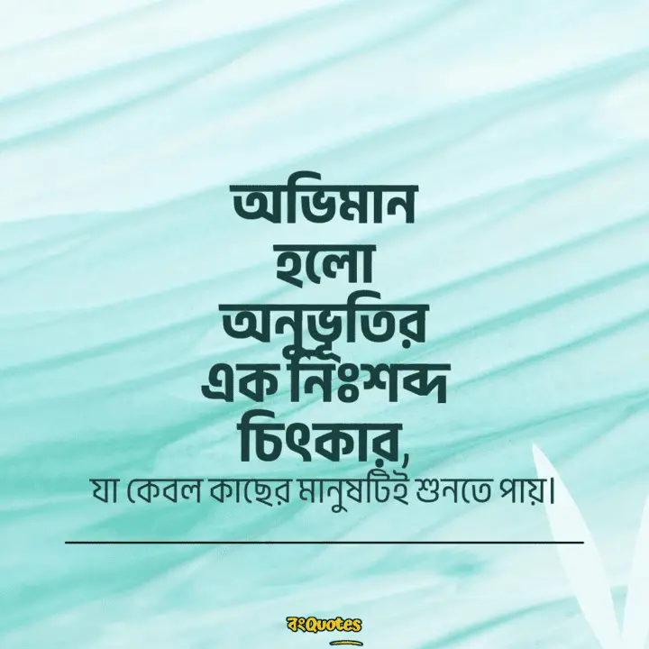 অভিমান নিয়ে উক্তি 9